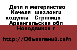 Дети и материнство Качели, шезлонги, ходунки - Страница 2 . Архангельская обл.,Новодвинск г.